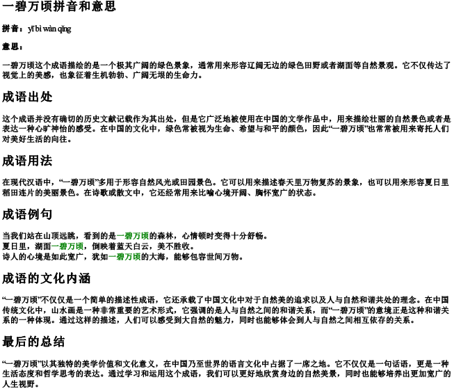 一碧万倾拼音和意思