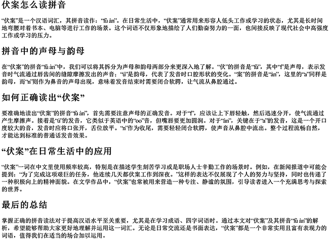 伏案怎么读拼音