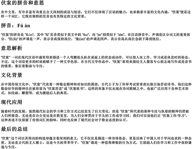 伏案的拼音和意思