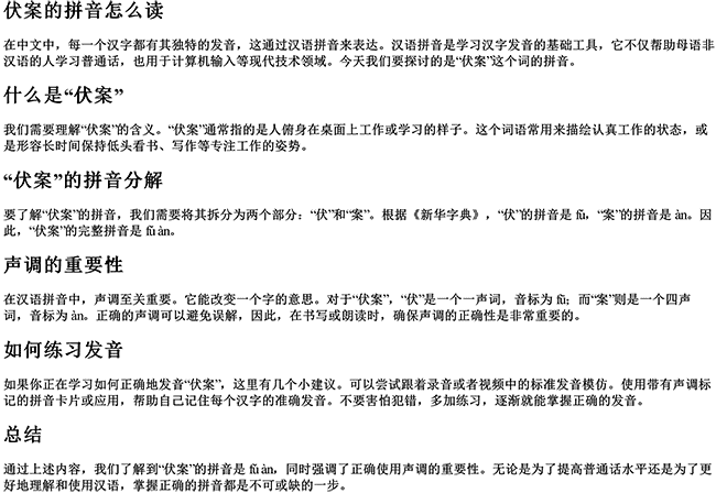 伏案的拼音怎么读