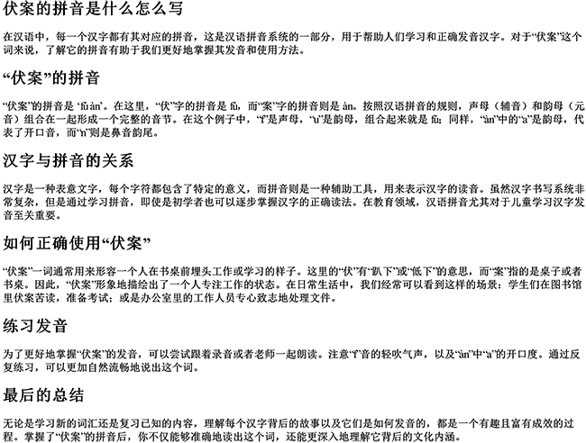 伏案的拼音是什么怎么写