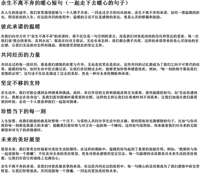 余生不离不弃的暖心短句（一起走下去暖心的句子）