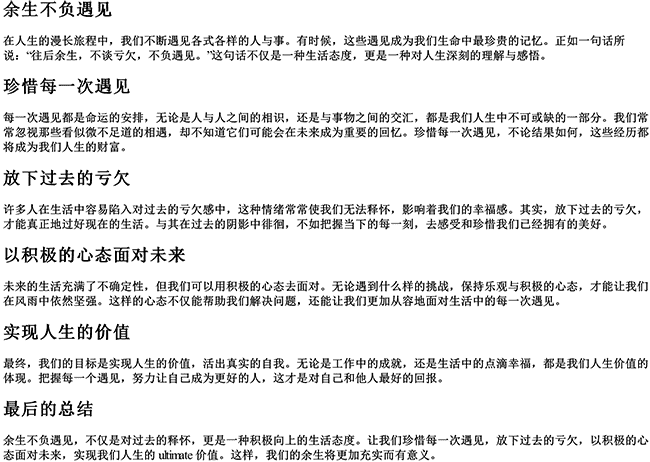 余生不负遇见的句子（往后余生,不谈亏欠,不负遇见）