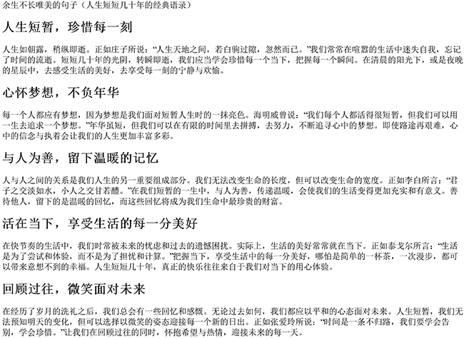 余生不长唯美的句子（人生短短几十年的经典语录）