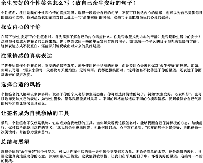 余生安好的个性签名怎么写（致自己余生安好的句子）