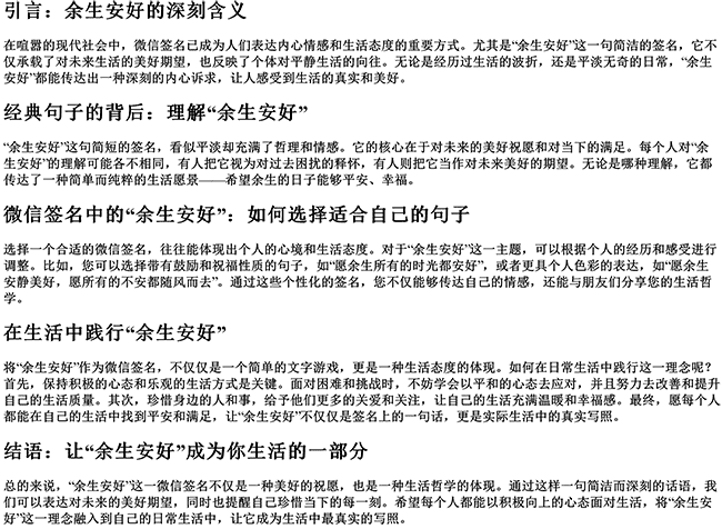 余生安好的微信签名（余生安好最经典的句子）