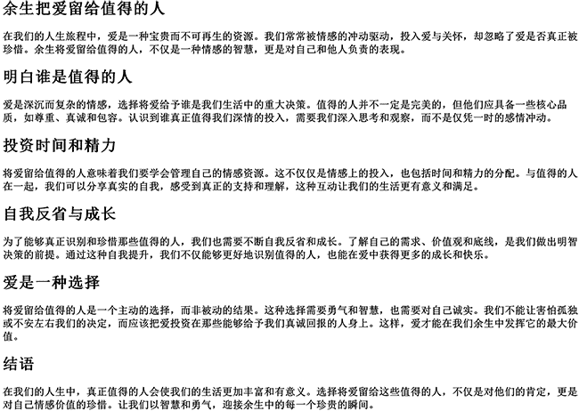 余生把爱留给值得的人（把爱给对的人经典句子）