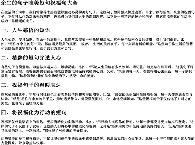 余生的句子唯美短句祝福句大全（人生感悟精辟短语句句穿透人心）