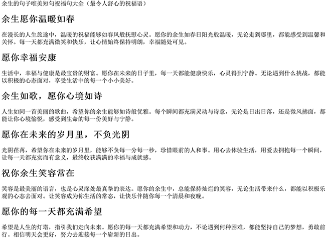 余生的句子唯美短句祝福句大全（最令人舒心的祝福语）