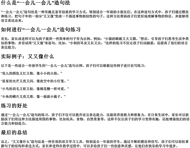 又又像什么造句一年级（一会儿一会儿仿写句子一年级）