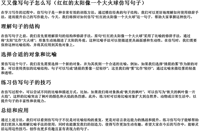 又又像写句子怎么写（红红的太阳像一个大火球仿写句子）