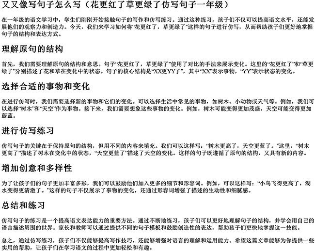 又又像写句子怎么写（花更红了草更绿了仿写句子一年级）