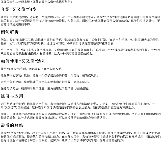 又又像造句二年级上册（又什么又什么像什么像写句子）