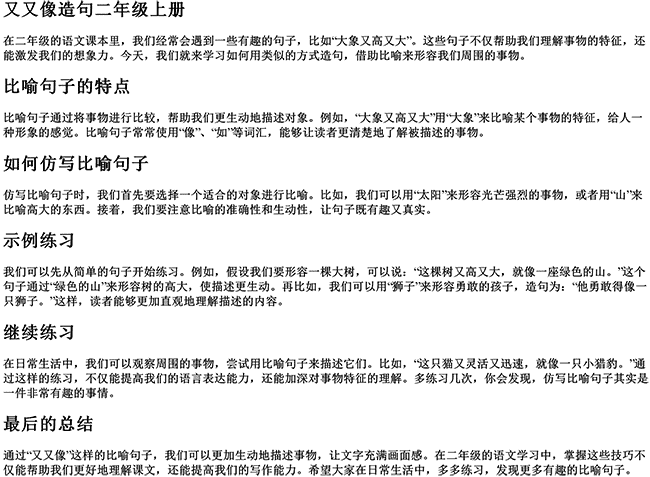 又又像造句二年级上册（大象又高又大仿写比喻句子）