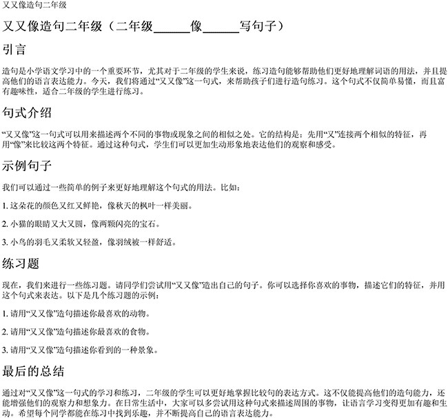 又又像造句二年级（二年级______像______写句子）