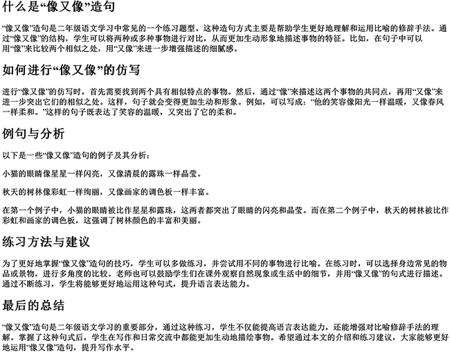 又又像造句二年级（像又像仿写句子怎么写）