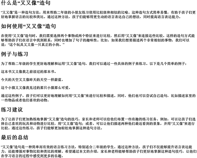 又又像造句二年级（披着造句子二年级简单）