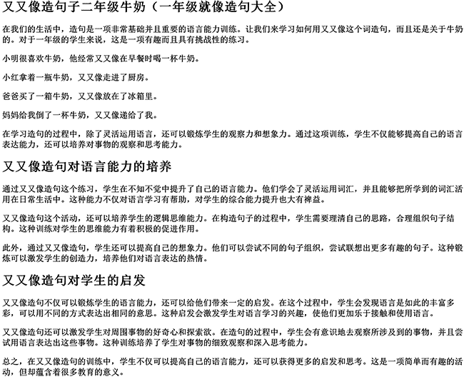 又又像造句子二年级牛奶（一年级就像造句大全）