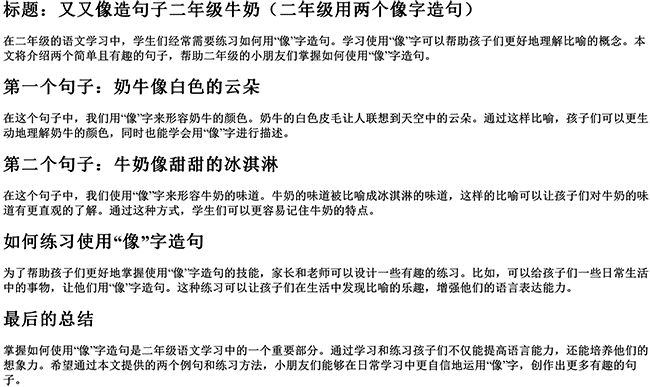 又又像造句子二年级牛奶（二年级用两个像字造句）