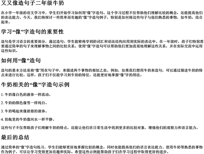 又又像造句子二年级牛奶（小学一年级用像造句）