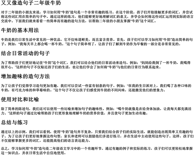 又又像造句子二年级牛奶（牛奶怎么造句一年级）