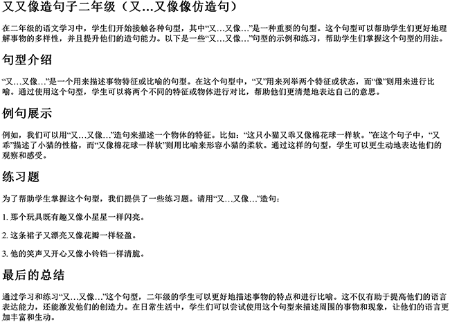 又又像造句子二年级（又…又像像仿造句）