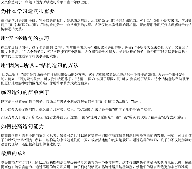 又又像造句子二年级（因为所以造句简单一点一年级上册）