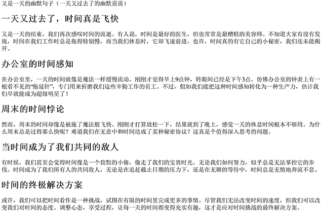 又是一天的幽默句子（一天又过去了的幽默说说）