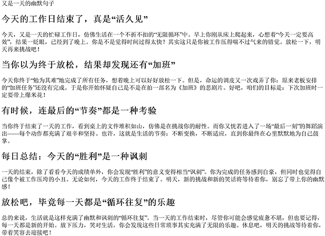 又是一天的幽默句子（幽默说一天结束）