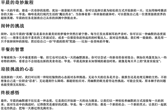 又是一天的开始幽默句子（早上好幽默风趣的句子）