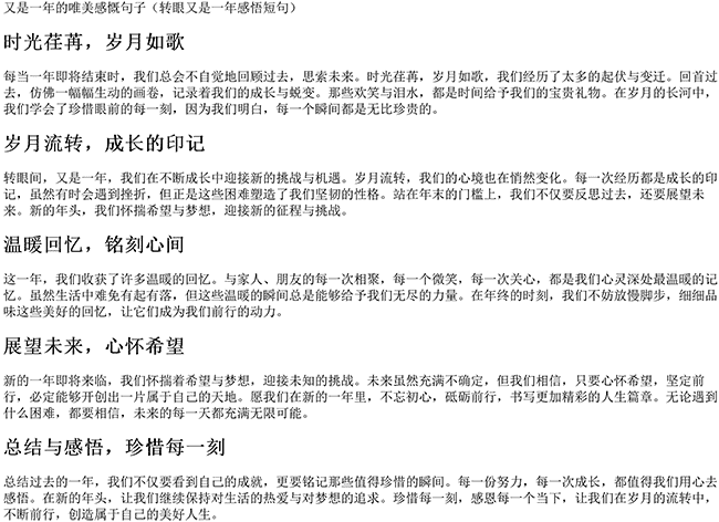 又是一年的唯美感慨句子（转眼又是一年感悟短句）