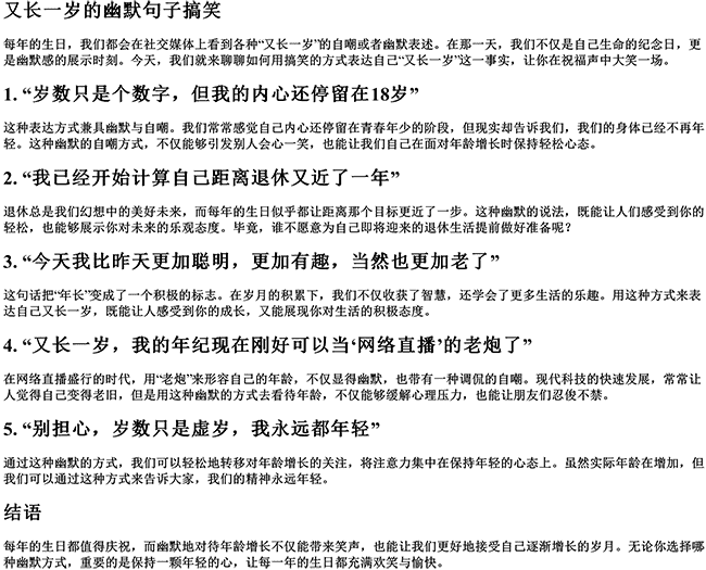 又长一岁的幽默句子搞笑（怎么幽默表达长了一岁）