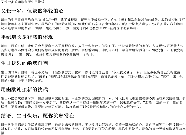 又长一岁的幽默句子生日快乐（生日老了一岁的幽默说说）