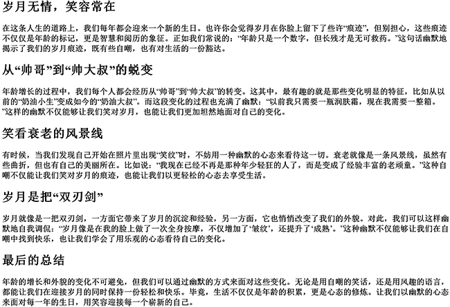 又长一岁的幽默句子简短（形容长残的幽默句子）