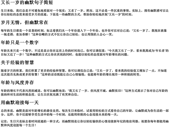 又长一岁的幽默句子简短（怎么幽默表达长了一岁）