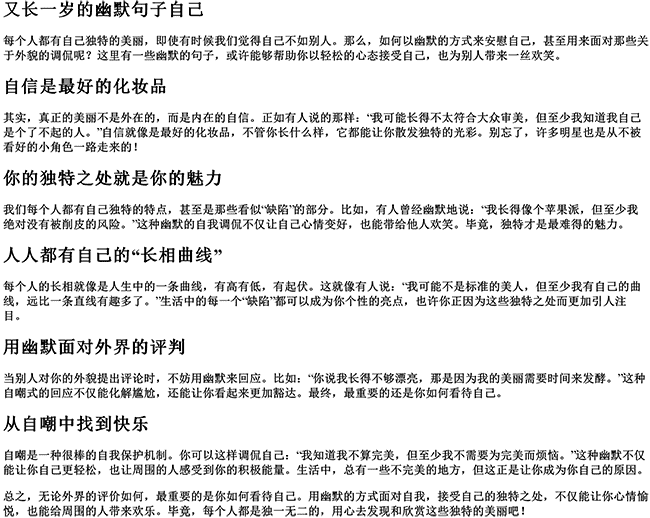 又长一岁的幽默句子自己（安慰长得丑的人的句子）