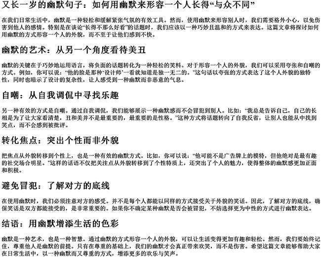 又长一岁的幽默句子自己（幽默形容一个人长得丑）