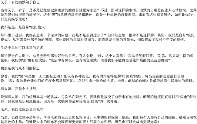 又长一岁的幽默句子自己（形容人长得黑的搞笑句）