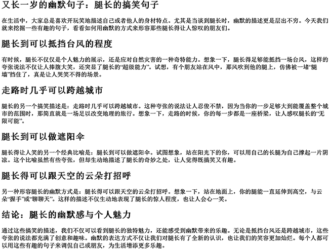 又长一岁的幽默句子自己（形容腿长的搞笑句子）