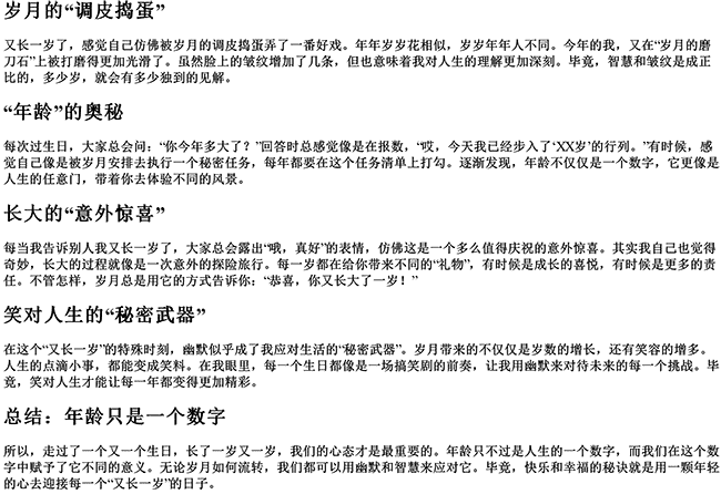 又长一岁的幽默句子自己（形容长大一岁的幽默词语）