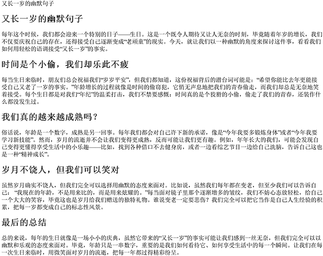 又长一岁的幽默句子自己（形容长残的幽默句子）