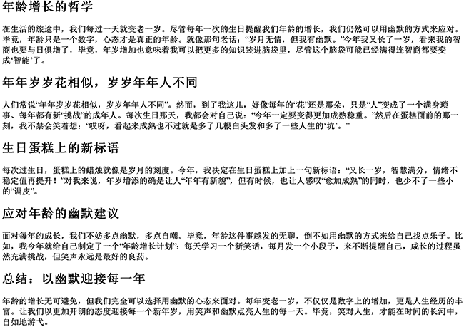 又长一岁的幽默句子自己（怎么幽默表达长了一岁）