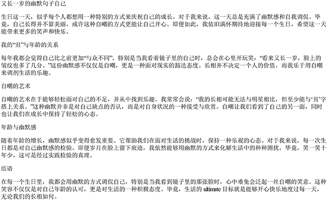 又长一岁的幽默句子自己（调侃自己长得丑的句子）