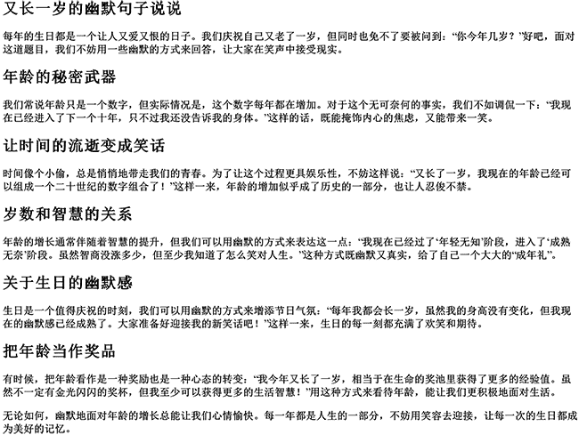 又长一岁的幽默句子说说（幽默风趣的句子）