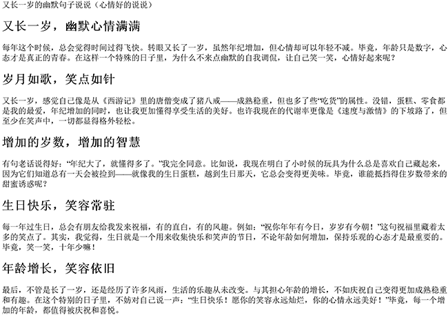 又长一岁的幽默句子说说（心情好的说说）