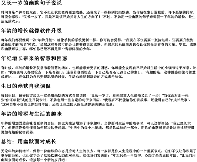 又长一岁的幽默句子说说（精辟逗比的句子）