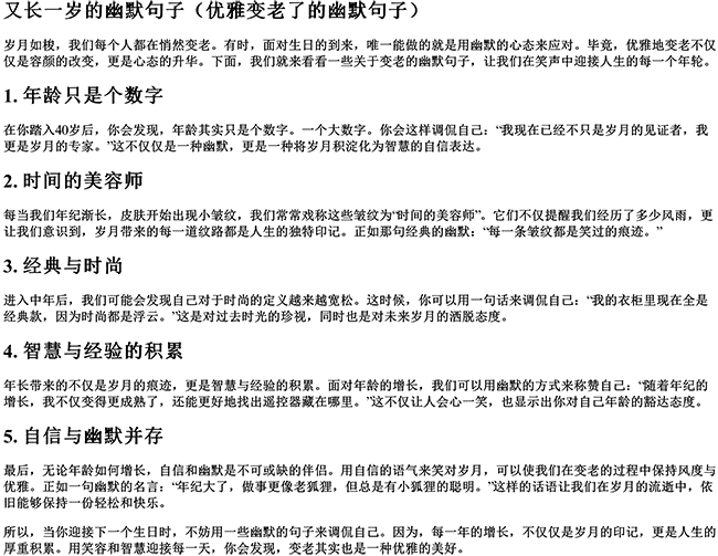 又长一岁的幽默句子（优雅变老了的幽默句子）