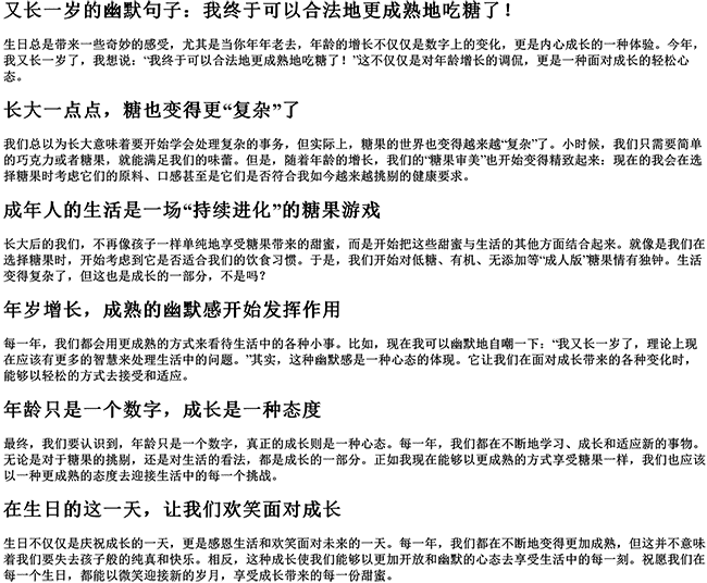 又长一岁的幽默句子（暗示又长大一岁的话）