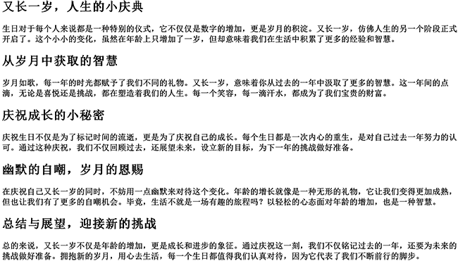 又长一岁简短走心的句子（又老了一岁幽默句子）