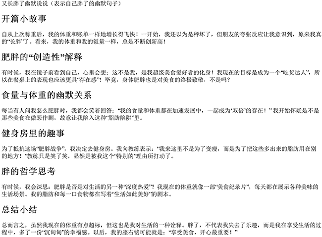 又长胖了幽默说说（表示自己胖了的幽默句子）